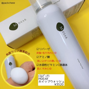 ♡洗顔
　
大好きなエムディアは医療機関専売品♡
何度も紹介している【ホイップウォッシュ】はお気に入りすぎて、
勝手に1人で普及活動して友達に広めまくっています♡笑
⁡
結果みんな使ってくれてて、みんな