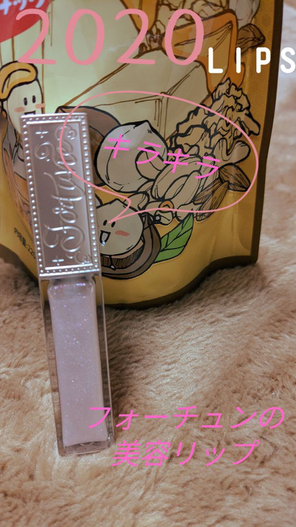 リッププランパー/フォーチュン/リッププランパーを使ったクチコミ（1枚目）