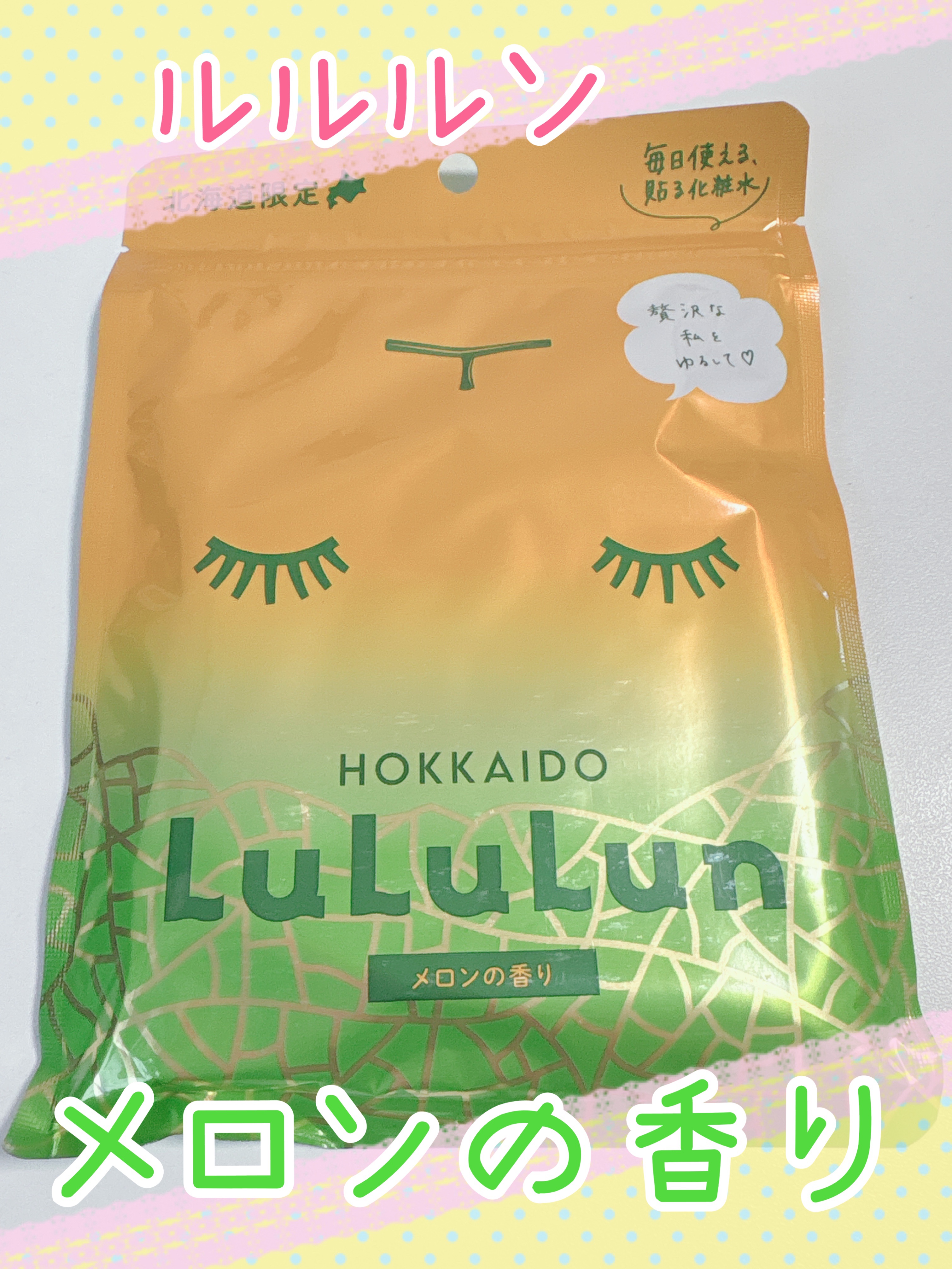 北海道ルルルン（メロンの香り）/ルルルン/シートマスク・パックを使ったクチコミ（1枚目）