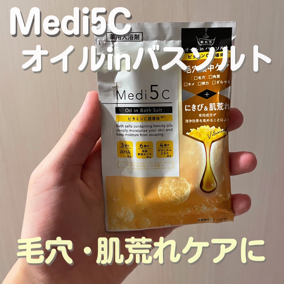 薬用オイルinバスソルト  ビタミンC誘導体  30g［1回分］/Medi5C/ボディグッズを使ったクチコミ（1枚目）
