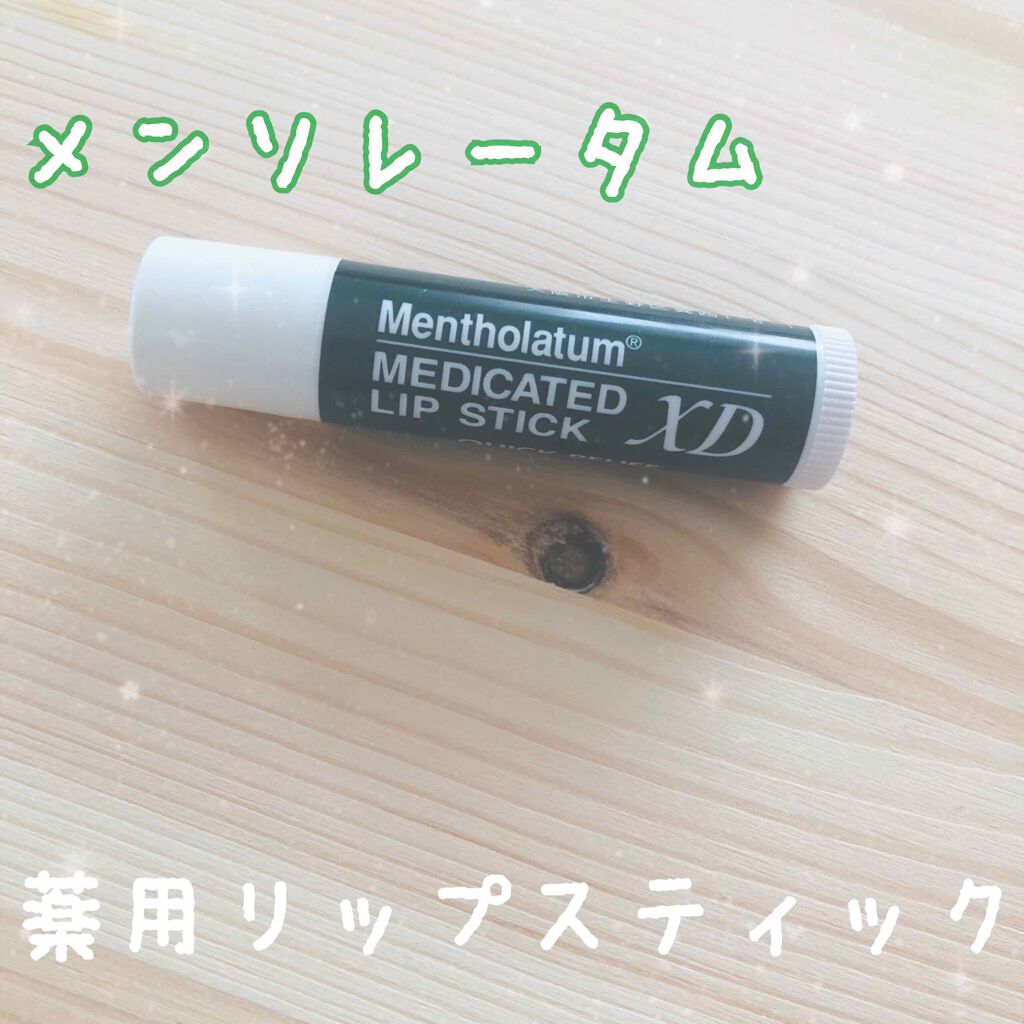 薬用リップスティックXD/メンソレータム/リップクリームを使ったクチコミ(1枚目)