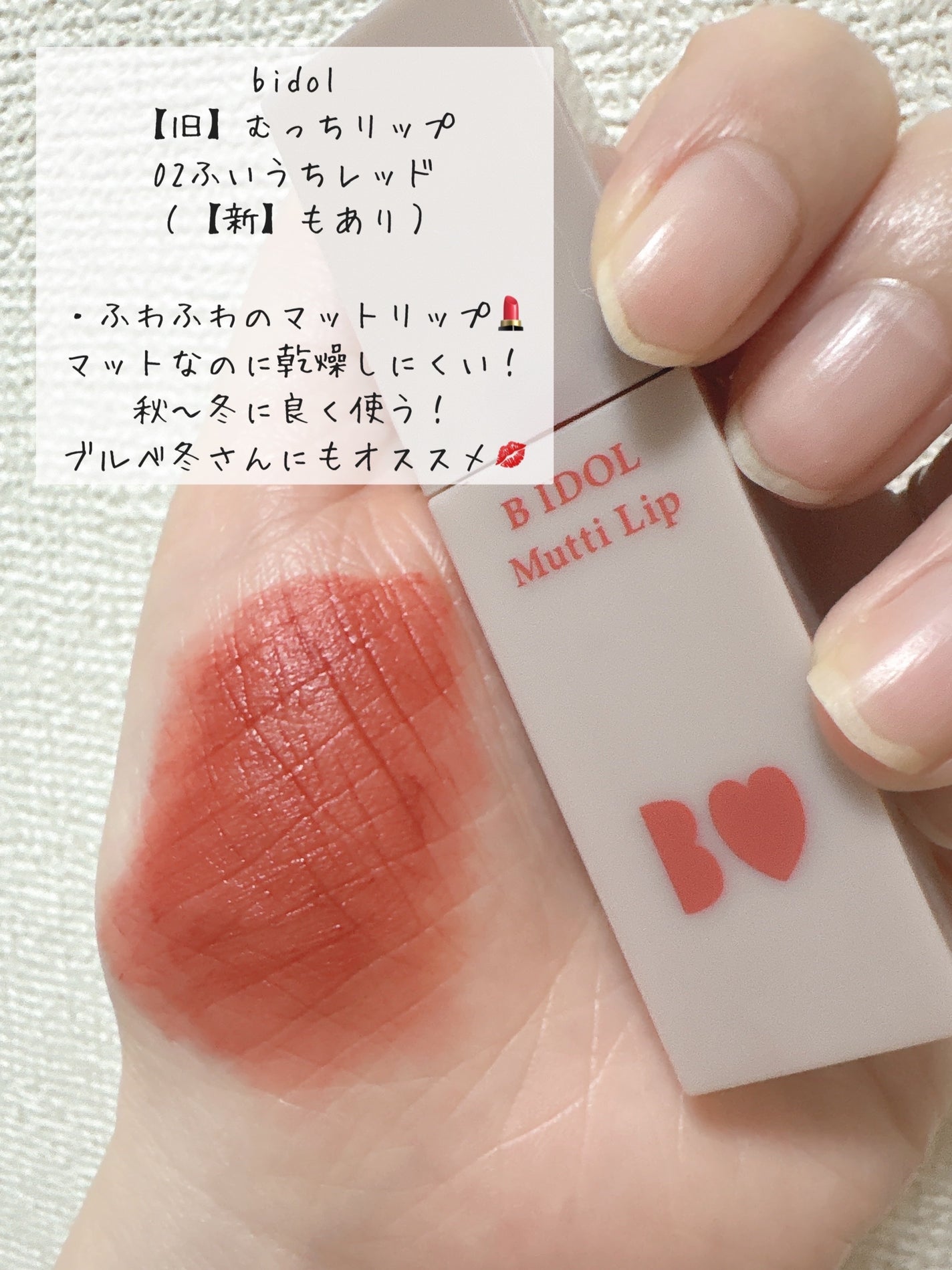 むっちリップ/b idol/口紅を使ったクチコミ(5枚目)