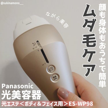 試してみた】光美容器 光エステ＜ボディ＆フェイス用＞ ES-WP98