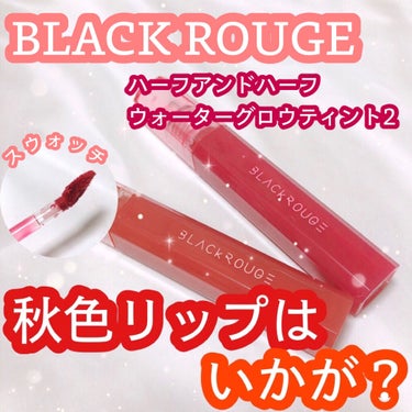 ハーフアンドハーフ ウォーターグロウ​/BLACK ROUGE/口紅を使ったクチコミ（1枚目）