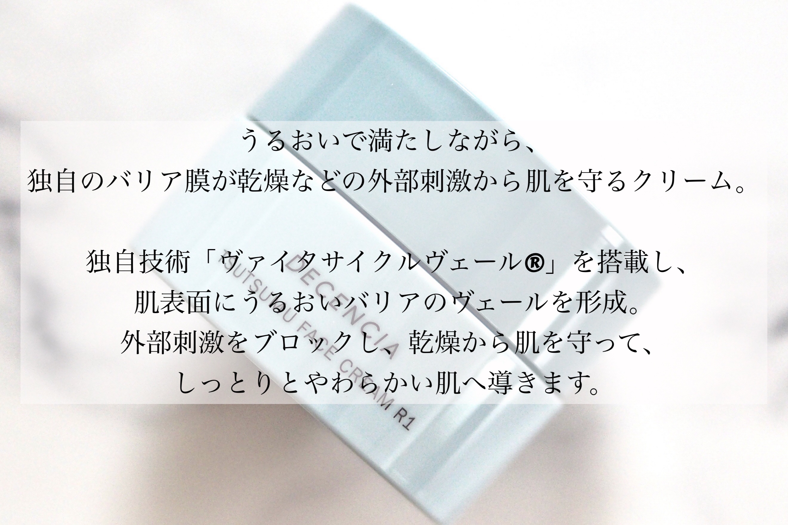 ディセンシア つつむ フェイスクリーム R１/DECENCIA/フェイスクリームを使ったクチコミ（2枚目）