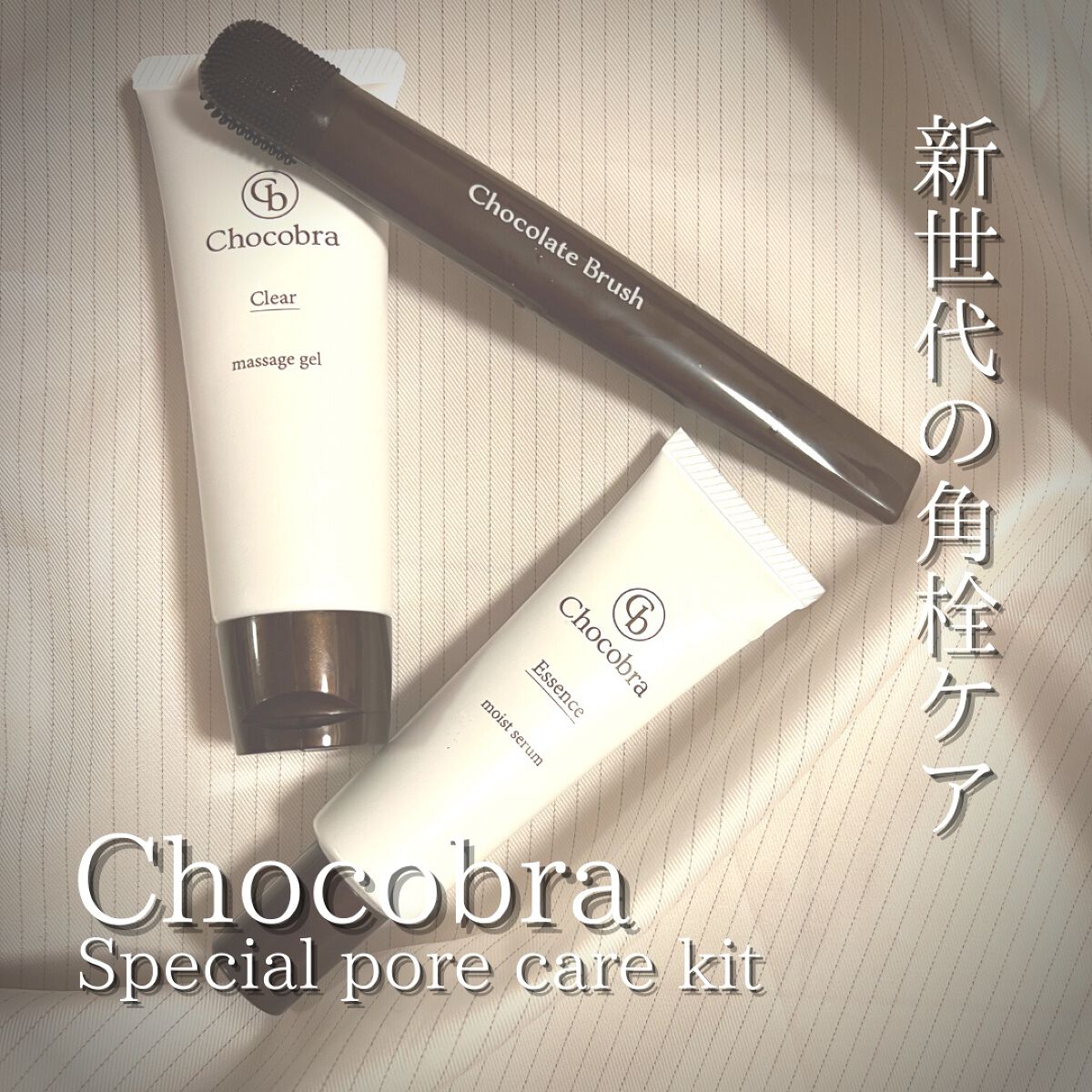 チョコブラ スペシャル毛穴ケアセット/Chocobra/スキンケアキットを使ったクチコミ（1枚目）