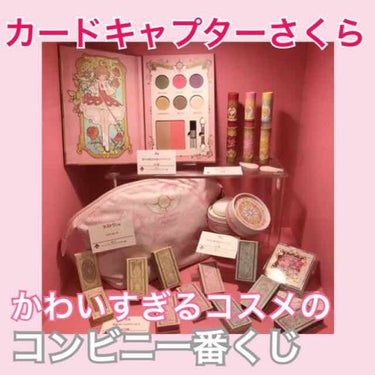 🌼ぴっぴ🌼 on LIPS 「11月24日からスタートする一番くじの賞品がカードキャプターさ..」（1枚目）