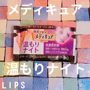 バブ メディキュア 温もりナイトのクチコミ「💄 高濃度炭酸でポカポカ🔥🛁*。💄


バブ
メディキュア
温もりナイト


🛁*。お湯色：ナ.....」（1枚目）