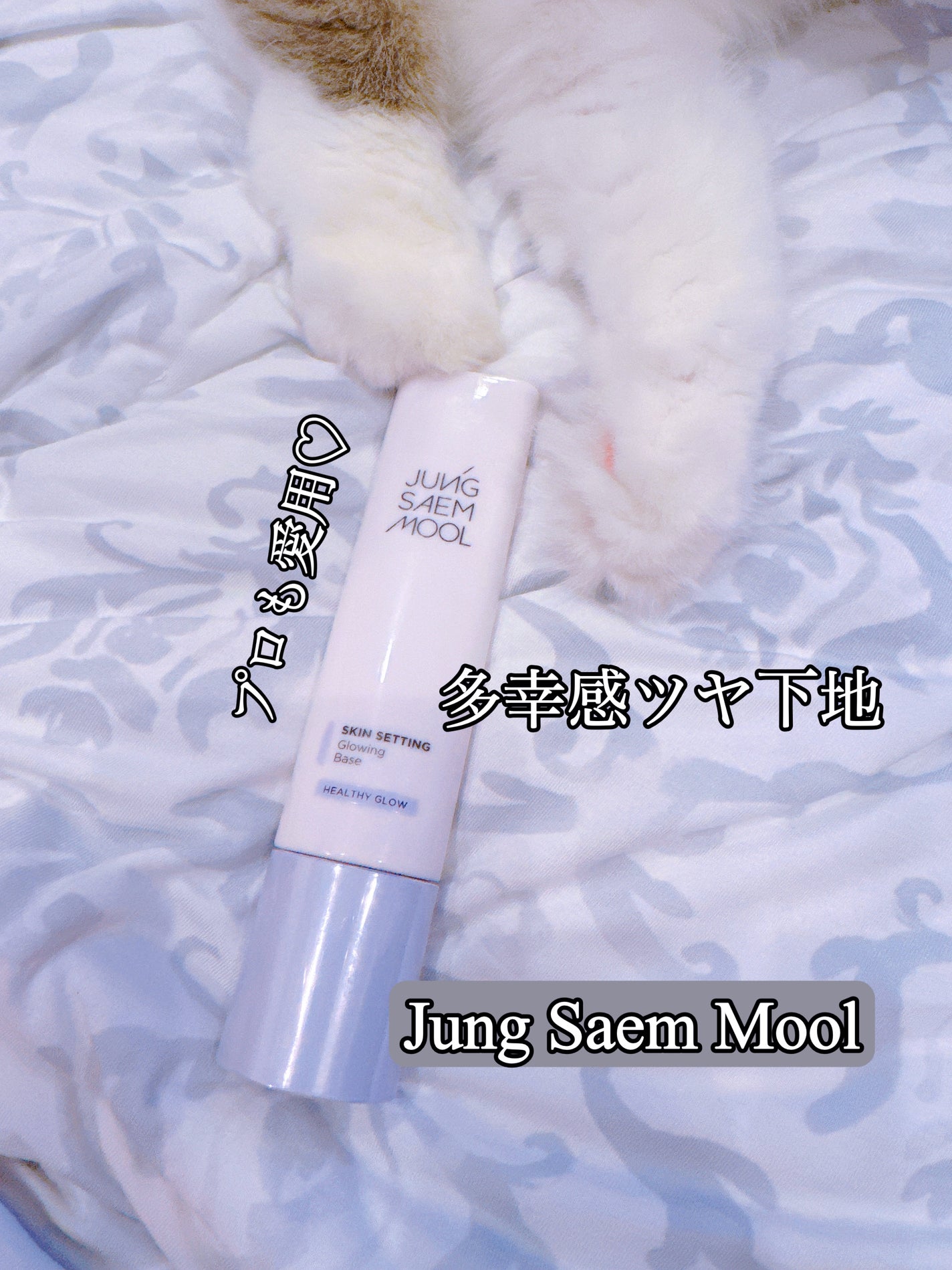 スキンセッティング グローイング ベース/JUNG SAEM MOOL/化粧下地を使ったクチコミ(1枚目)