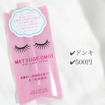 MAアイラッシュセラム/MATSUGE OMOI/まつげ美容液を使ったクチコミ(4枚目)
