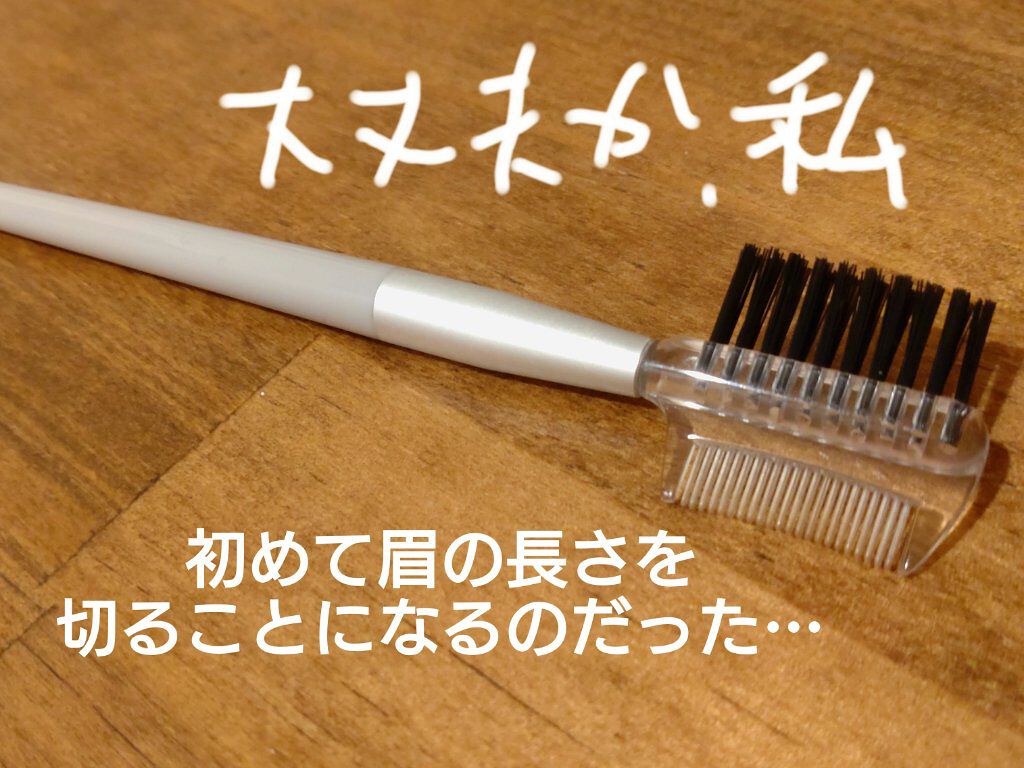 無印良品 アイブローブラシ・コーム付のクチコミ「眉を整える…というのをしだしたのは専門学校時代。
当時の彼氏に言われて、でした…
今の今まで、.....」（1枚目）