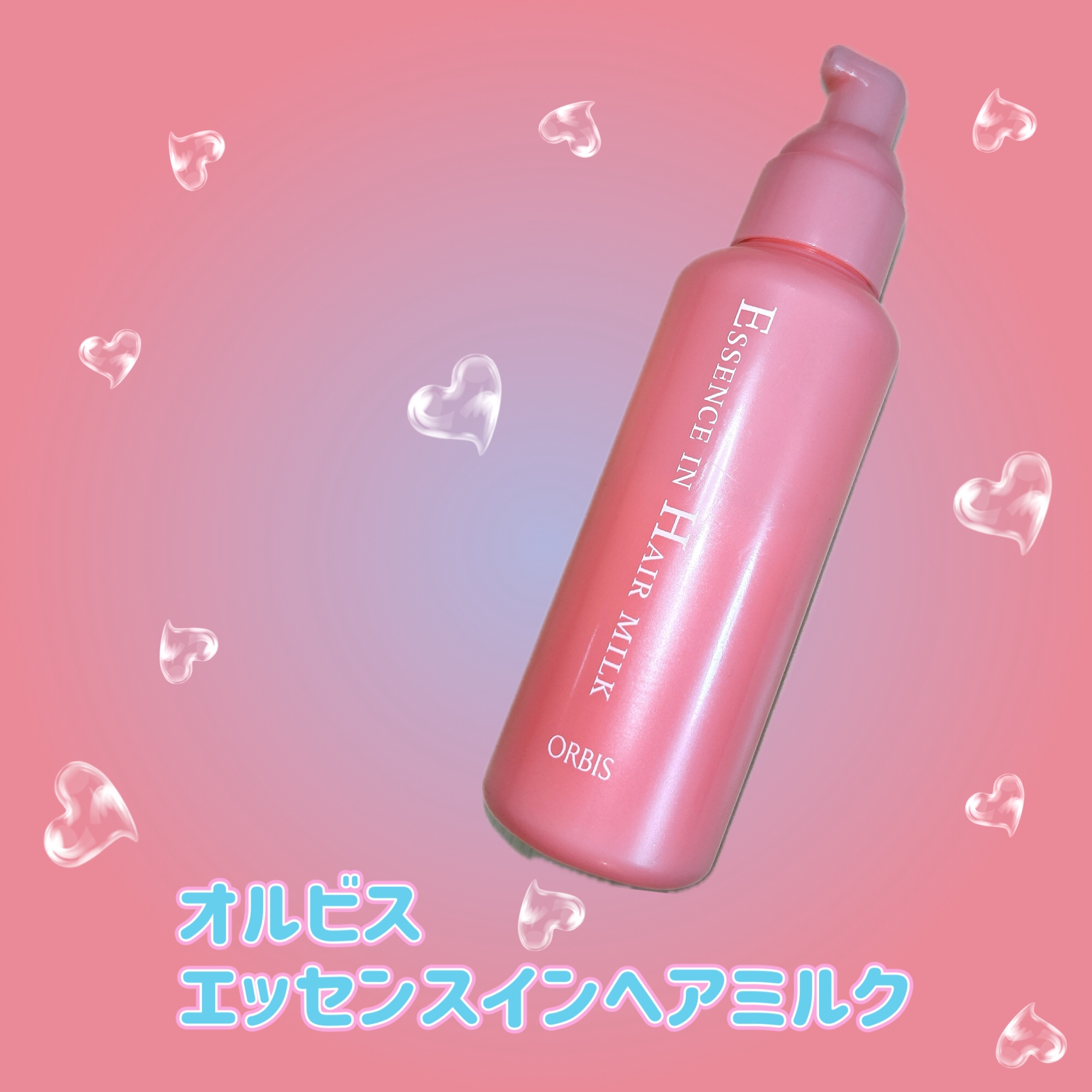 エッセンスインヘアミルク/オルビス/ヘアミルクを使ったクチコミ（1枚目）