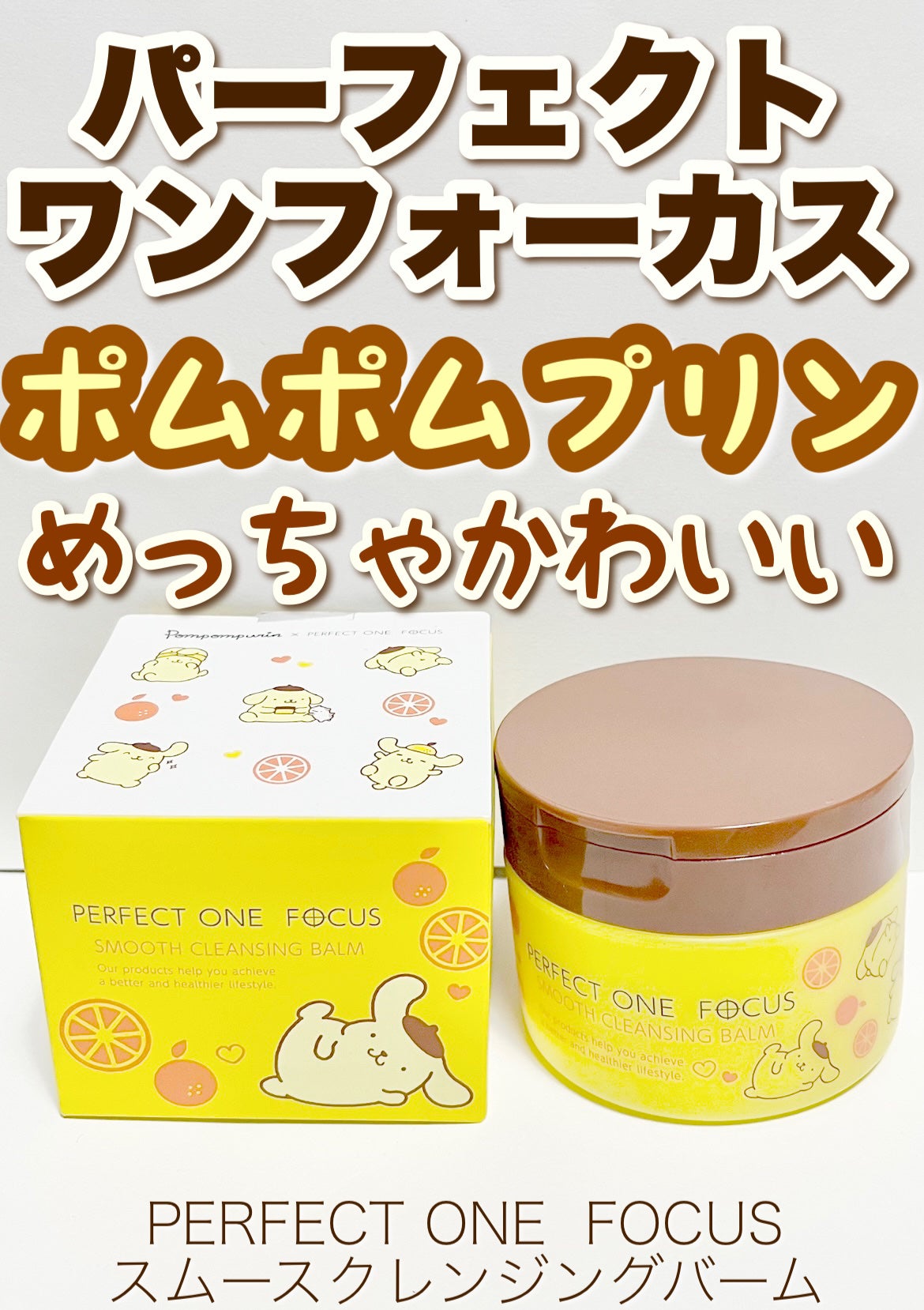 スムースクレンジングバーム/PERFECT ONE FOCUS/クレンジングバームを使ったクチコミ(1枚目)