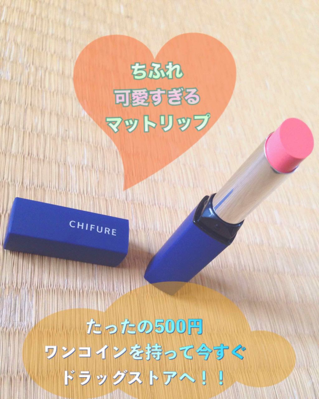 リップスティック Y/ちふれ/口紅を使ったクチコミ（1枚目）