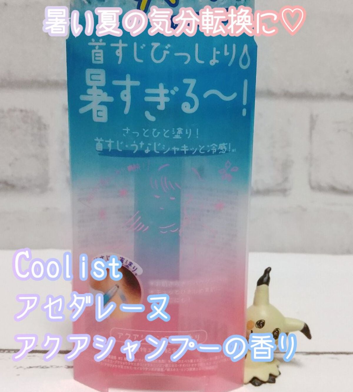 アセダレーヌ アクアシャンプー/Coolist/デオドラント・制汗剤を使ったクチコミ(1枚目)