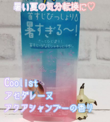 アセダレーヌ アクアシャンプー/Coolist/デオドラント・制汗剤を使ったクチコミ(1枚目)