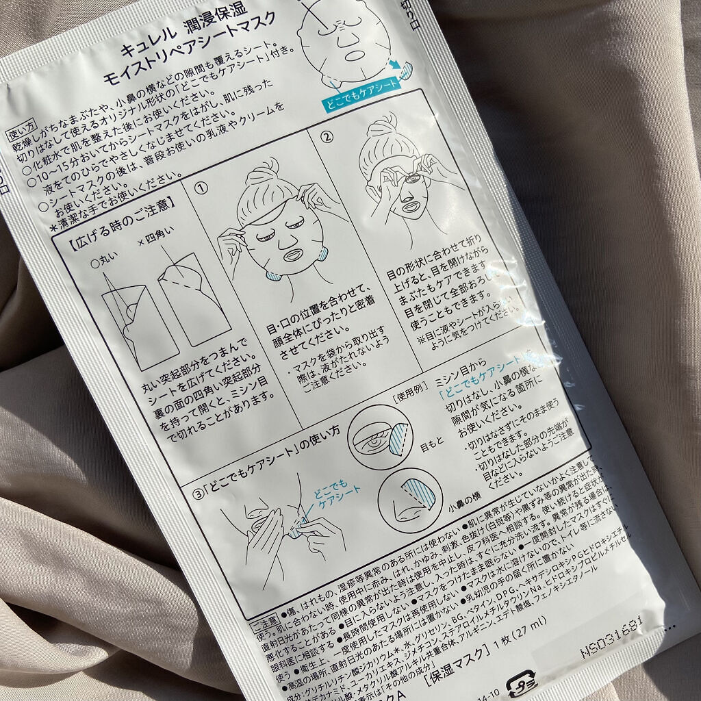 潤浸保湿 モイストリペアシートマスク/キュレル/シートマスク・パックを使ったクチコミ（2枚目）
