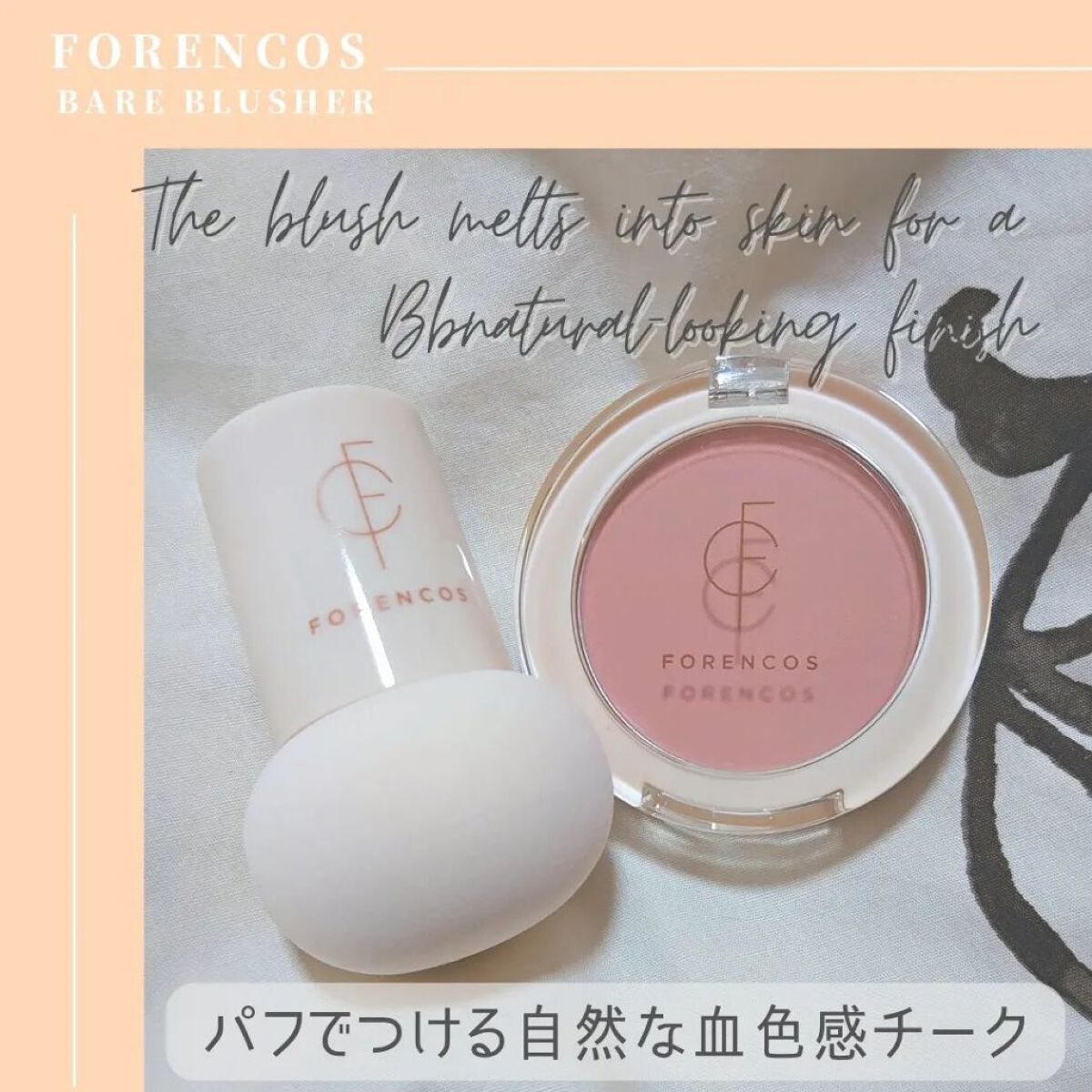 ベアブラッシャー パフ付き/フォレンコス/パウダーチークを使ったクチコミ（1枚目）