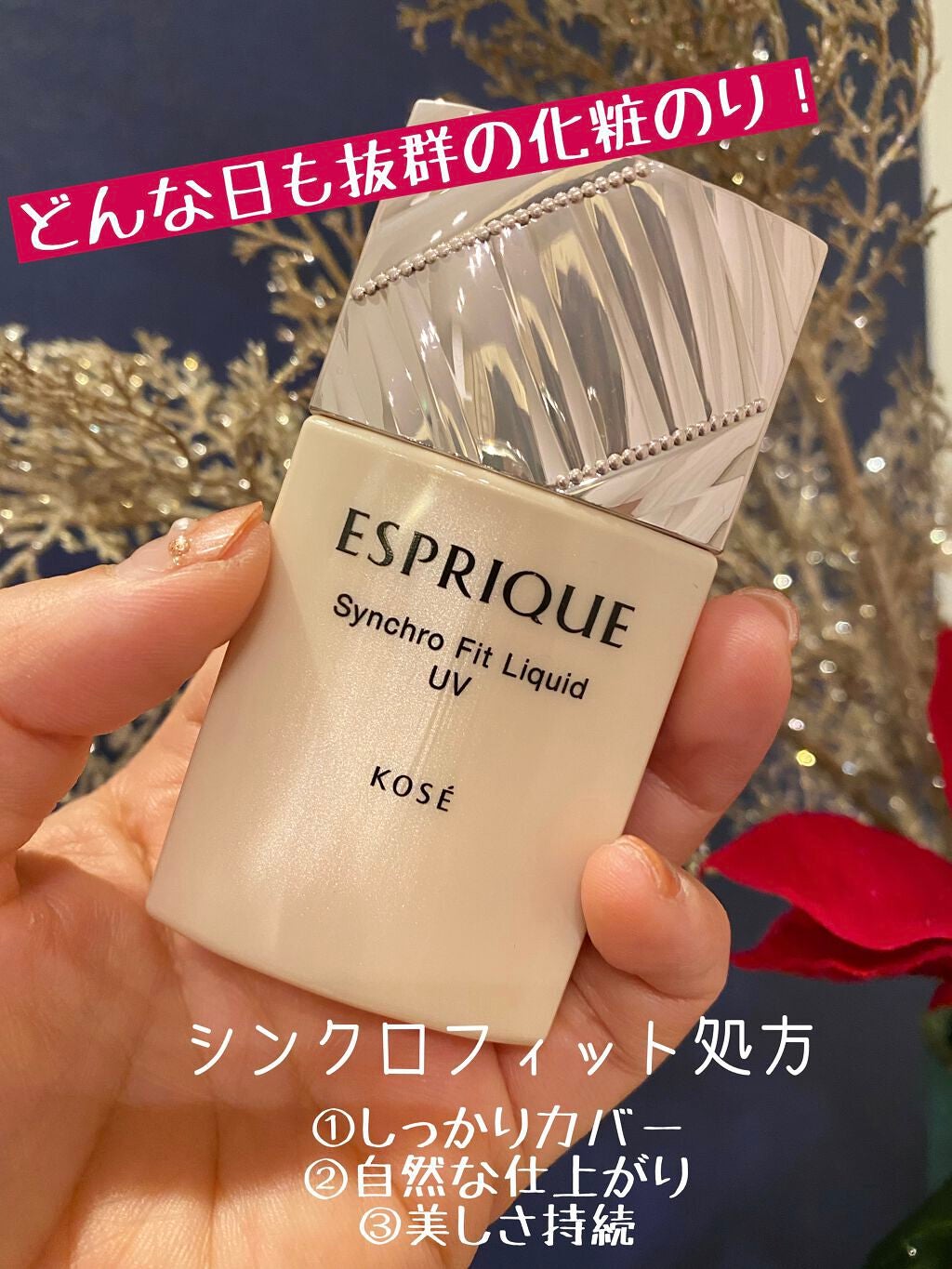 シンクロフィット リキッド U V/ESPRIQUE/リキッドファンデーションを使ったクチコミ(1枚目)