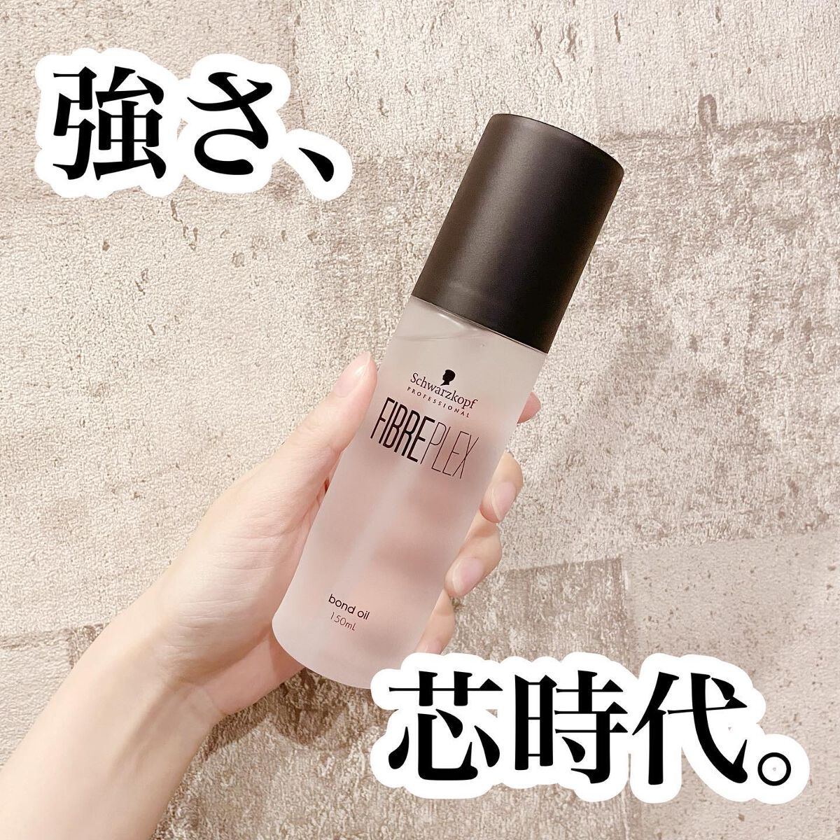 ファイバープレックス ボンドオイル/シュワルツコフ プロフェッショナル/ヘアオイルを使ったクチコミ（1枚目）