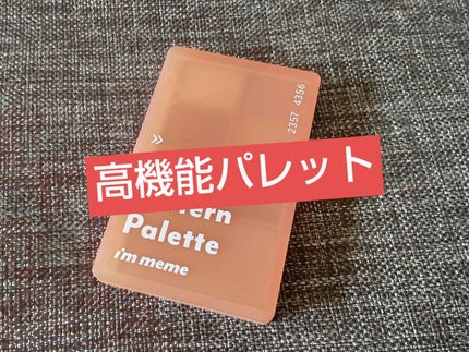 カラーパターンパレット/i’m meme/マルチパレットを使ったクチコミ(1枚目)