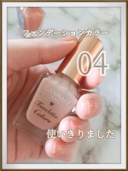 ファンデーションカラーズ/キャンメイク/マニキュアを使ったクチコミ(1枚目)