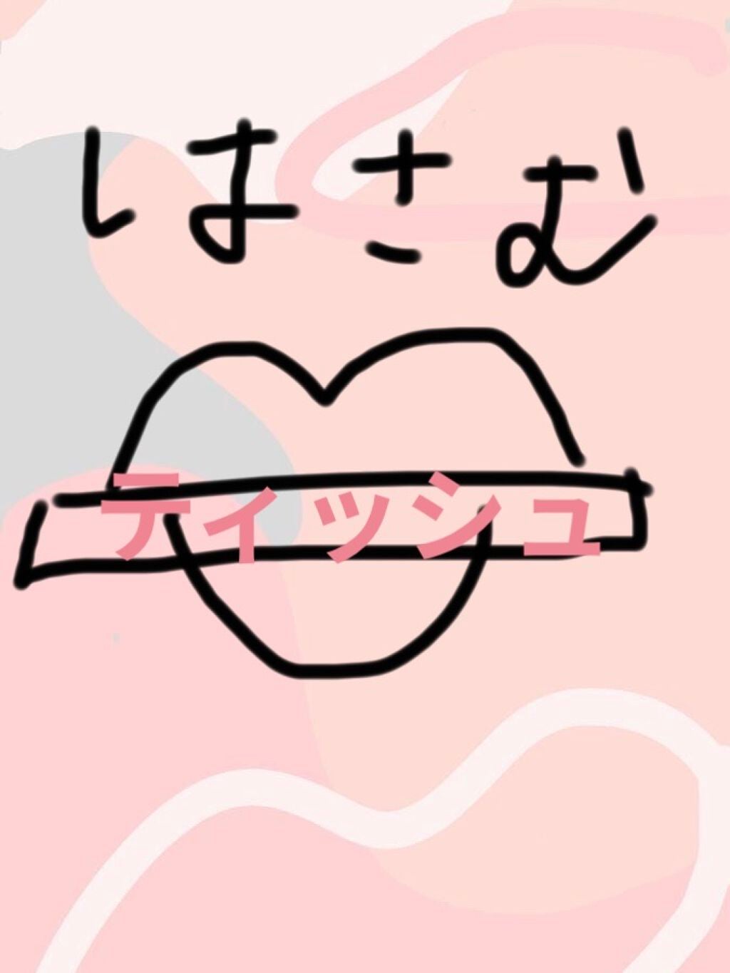 むーちゃん on LIPS 「失敗しても大丈夫!濃すぎるリップの使い方!!!!!!!!こんに..」(4枚目)