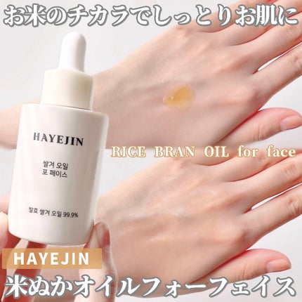 RICE BRAN OIL for face/HAYEJIN/フェイスオイルを使ったクチコミ(1枚目)