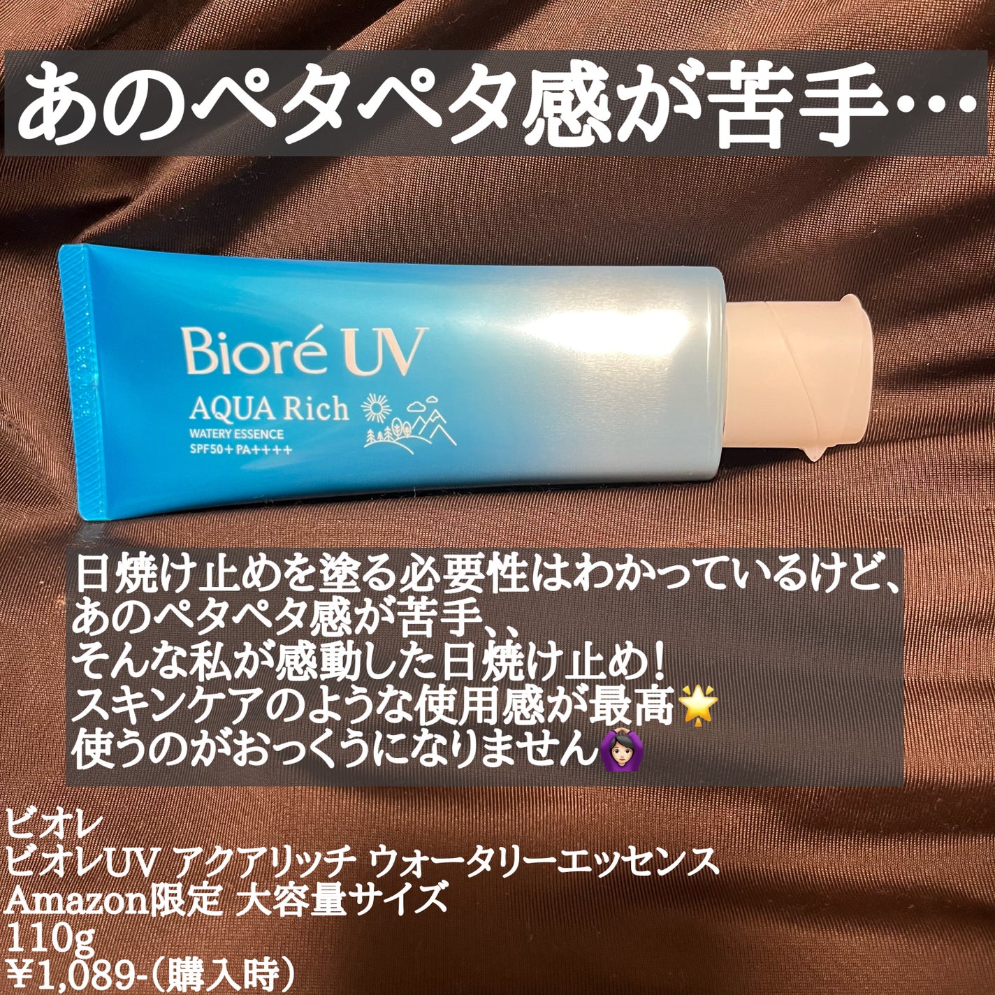 ビオレUV アクアリッチ ウォータリーエッセンス/ビオレ/日焼け止めローションを使ったクチコミ(2枚目)