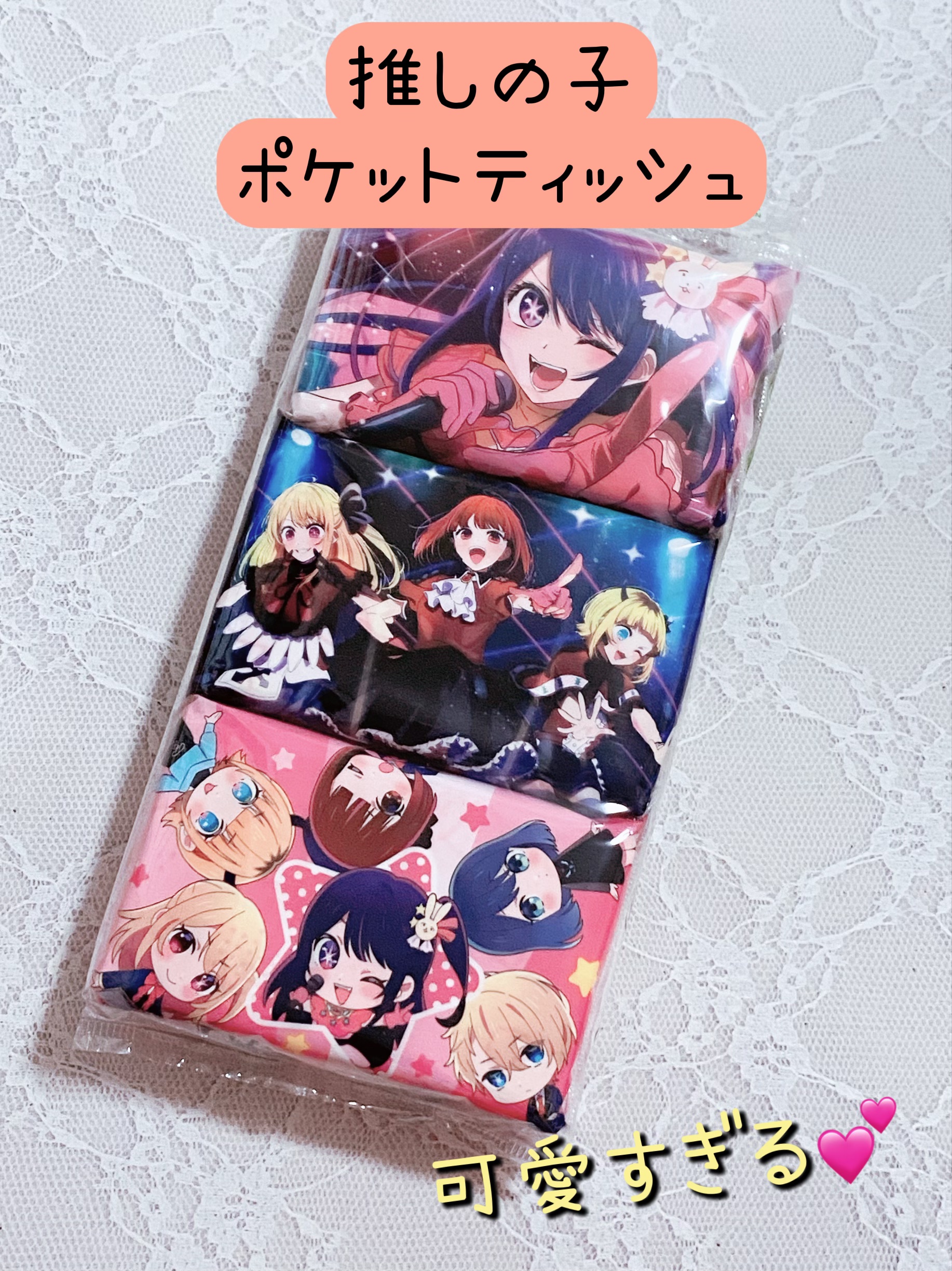 超可愛い💕ハヤシ商事　推しの子 ポケットティシュ 6コパック


こんばんは！今回は、ハヤシ商事　推しの子 ポケットティシュ 6コパックをご紹介します。


こちらは大人気『推しの子』ポケットティッシュです。

絵柄は3種類。裏面も可愛い