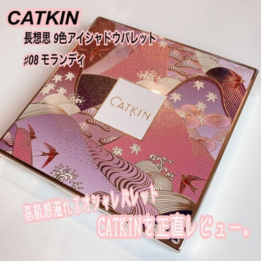 CATKIN 長相思シリーズ 9色アイシャドウパレットのクチコミ「美しすぎるケースにときめいた…中国コスメCATKINのアイシャドウパレット🇨🇳

気になってい.....」（1枚目）