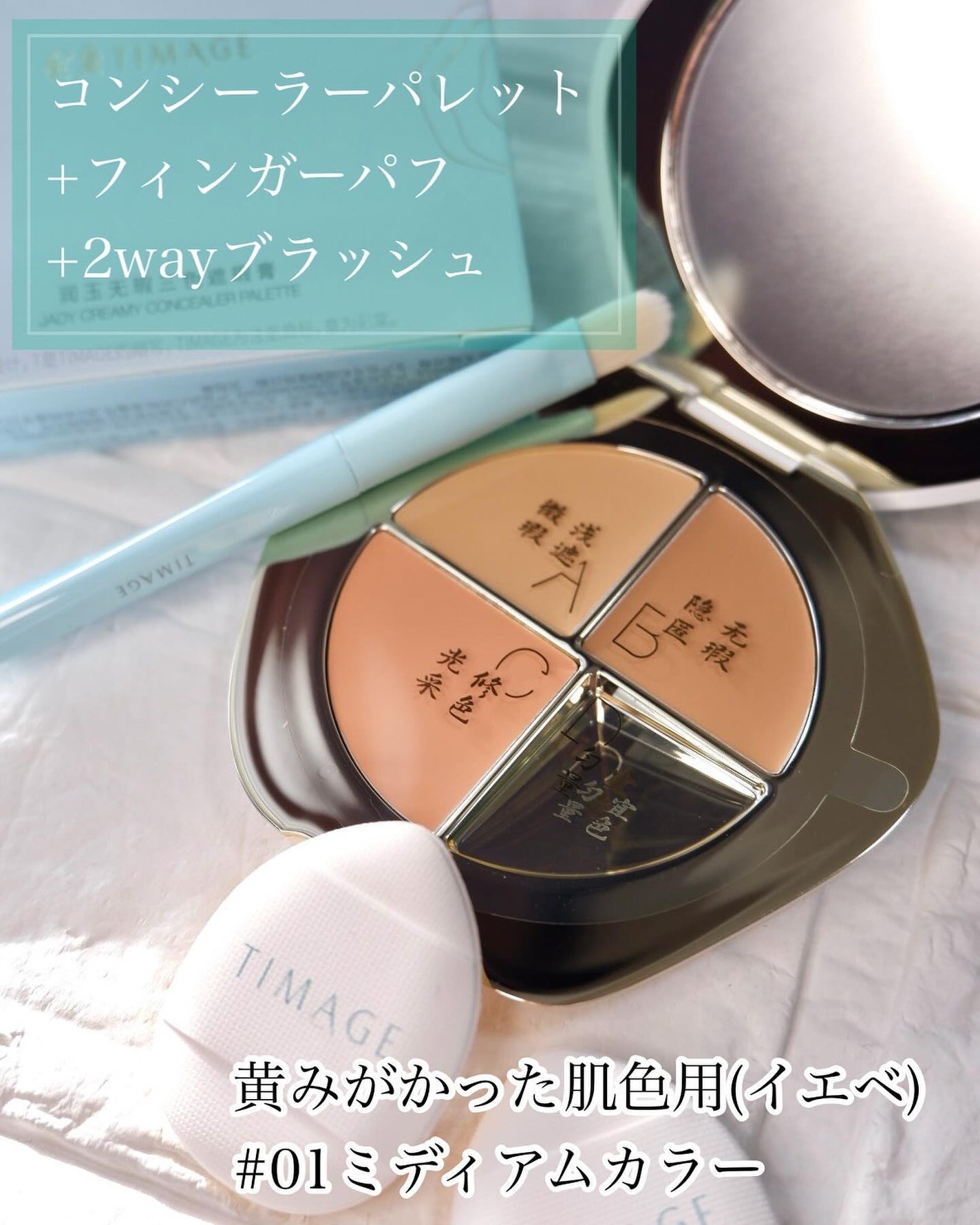 TIMAGE クリーミーコンシーラーパレット/TIMAGE/パレットコンシーラーを使ったクチコミ(2枚目)