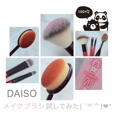 春姫 アイシャドウブラシ/DAISO/メイクブラシを使ったクチコミ（1枚目）