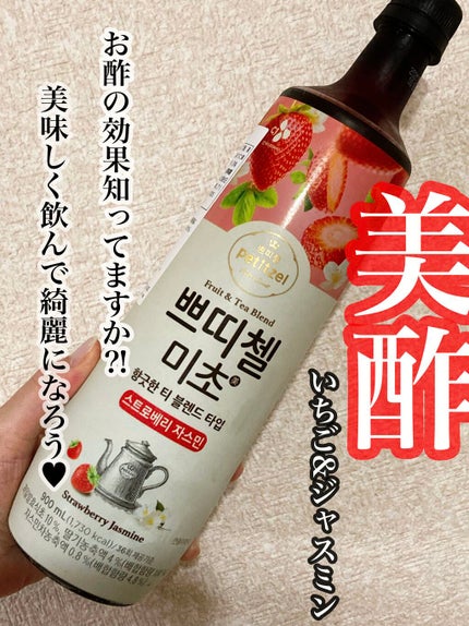 いちご&ジャスミン/美酢(ミチョ)/その他飲むお酢を使ったクチコミ(1枚目)
