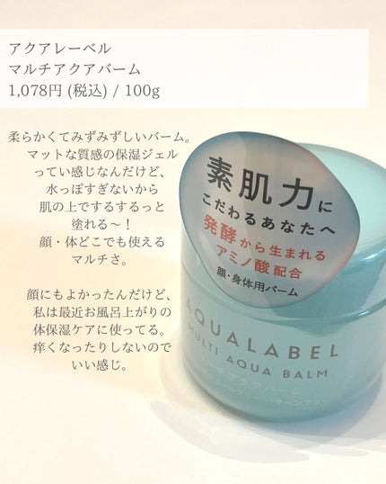 マルチアクアバーム/アクアレーベル/フェイスバームを使ったクチコミ(2枚目)