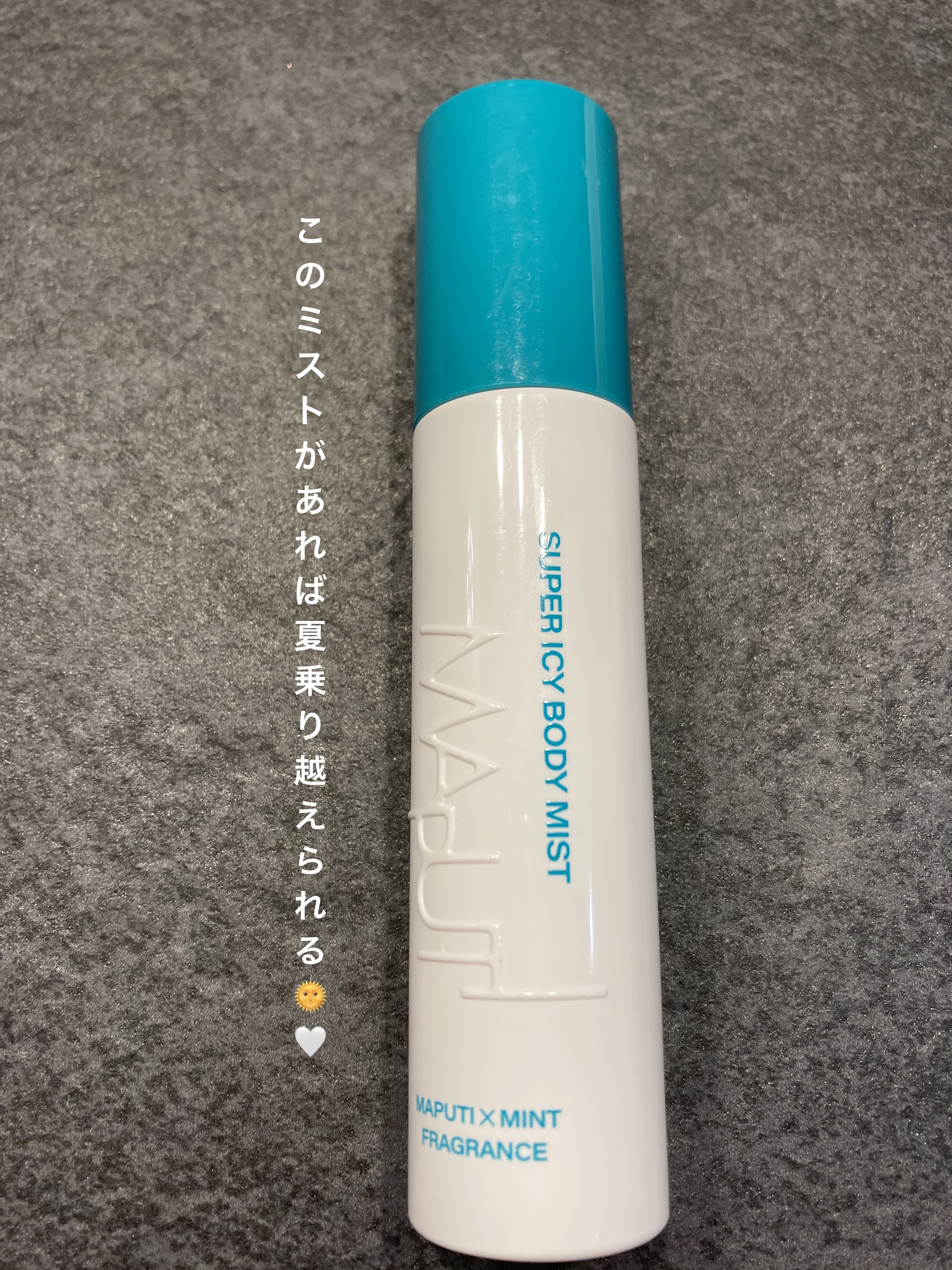 スーパーアイシーボディミスト MAPUTI/MAPUTI/香水(レディース)を使ったクチコミ（1枚目）