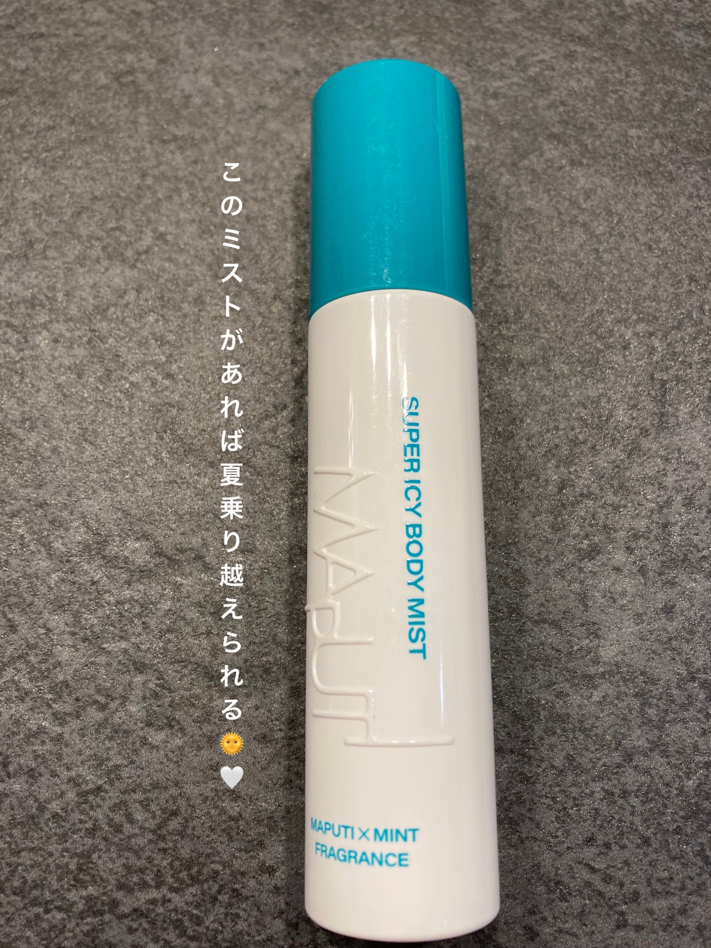 スーパーアイシーボディミスト MAPUTI/MAPUTI/香水(レディース)を使ったクチコミ(1枚目)