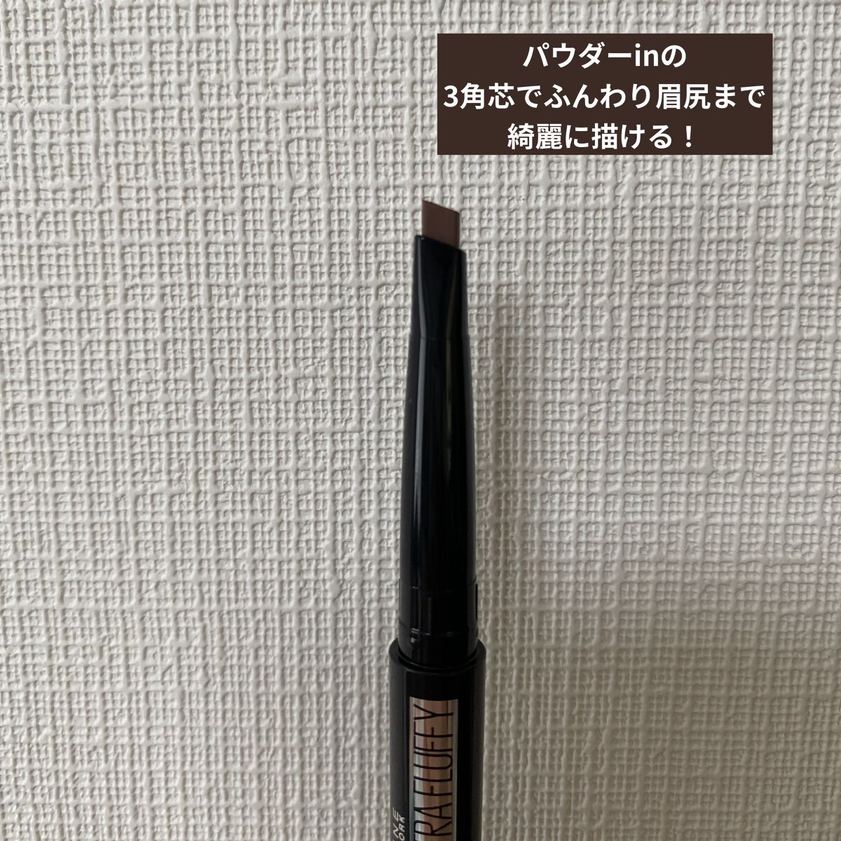 ファッションブロウ パウダーインペンシル N BR-8 ピンクブラウン/MAYBELLINE NEW YORK/アイブロウペンシルを使ったクチコミ（2枚目）