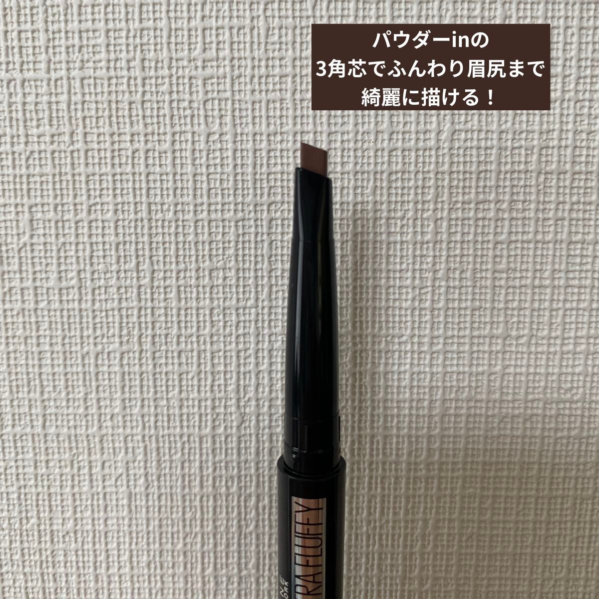 ファッションブロウ パウダーインペンシル N/MAYBELLINE NEW YORK/アイブロウペンシルを使ったクチコミ(2枚目)