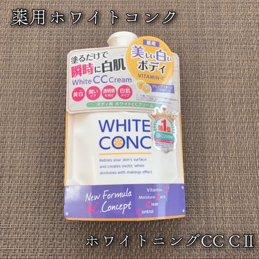 ホワイトコンク 薬用ホワイトコンク ホワイトニングCC CIIのクチコミ「薬用ホワイトコンク
ホワイトニングCC CII
200g / 税込1,100円

＼塗った瞬間.....」（1枚目）