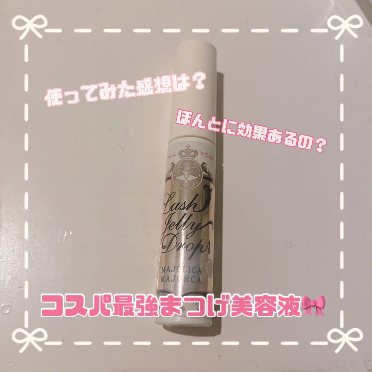 ラッシュジェリードロップ EX/MAJOLICA MAJORCA/まつげ美容液を使ったクチコミ(1枚目)