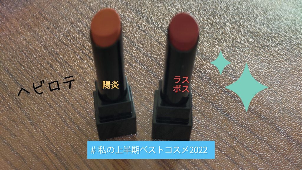 kiko on LIPS 「#私の上半期ベストコスメ2022外せないのはリップモンスター!..」(1枚目)