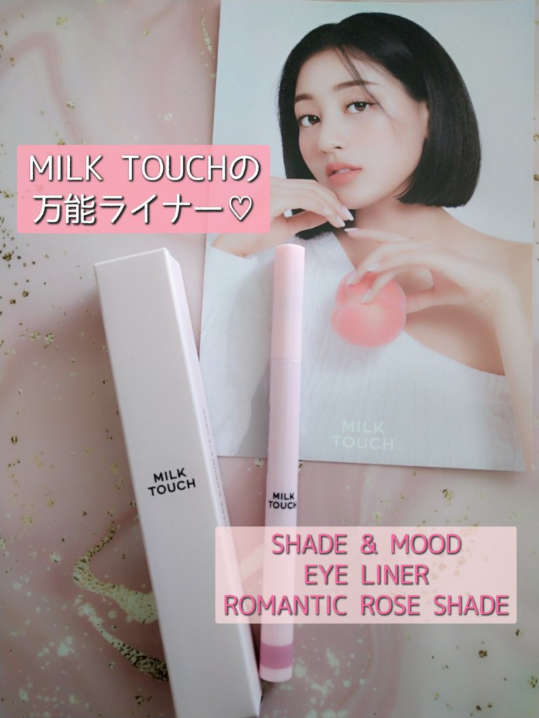 シェード＆ムードアイライナー ROMANTIC ROSE SHADE/Milk Touch/リキッドアイライナーを使ったクチコミ（1枚目）
