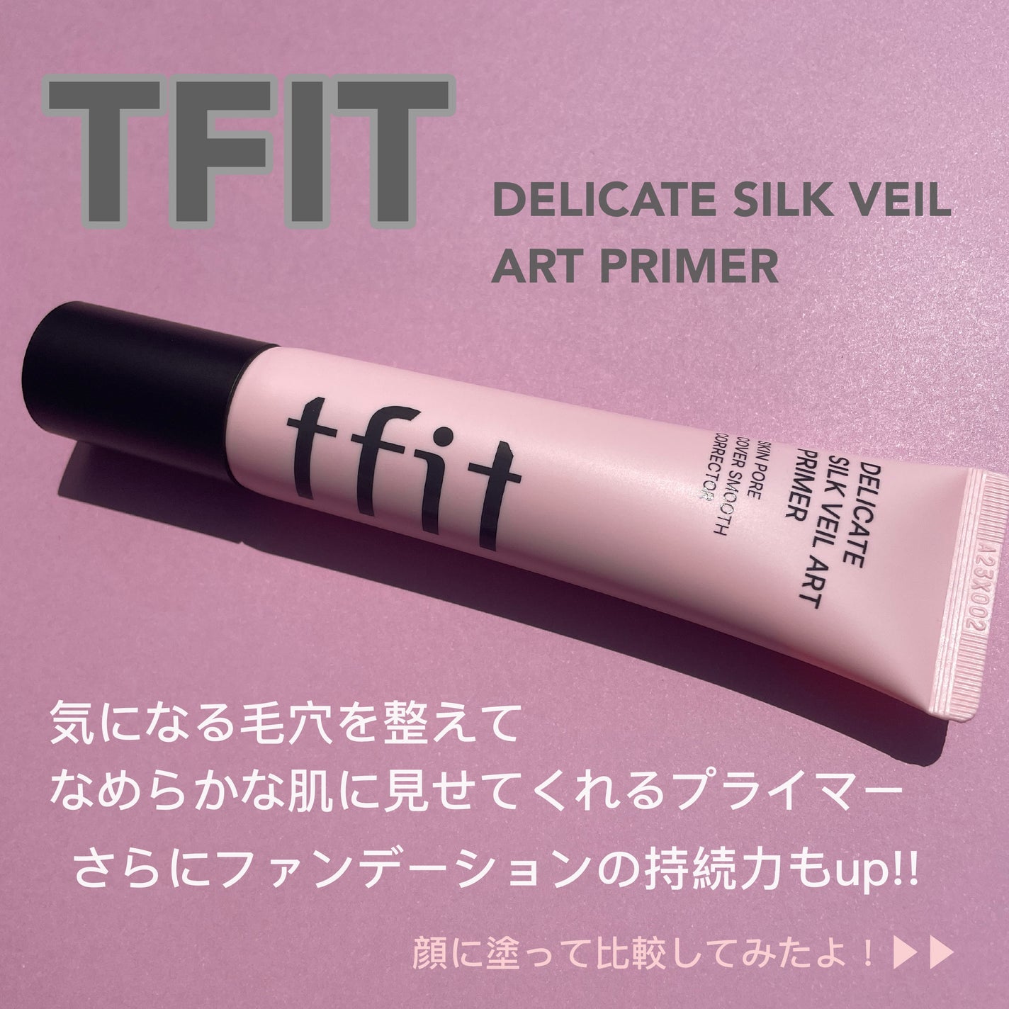デリケートシルクベールアートプライマー/TFIT/化粧下地を使ったクチコミ(1枚目)