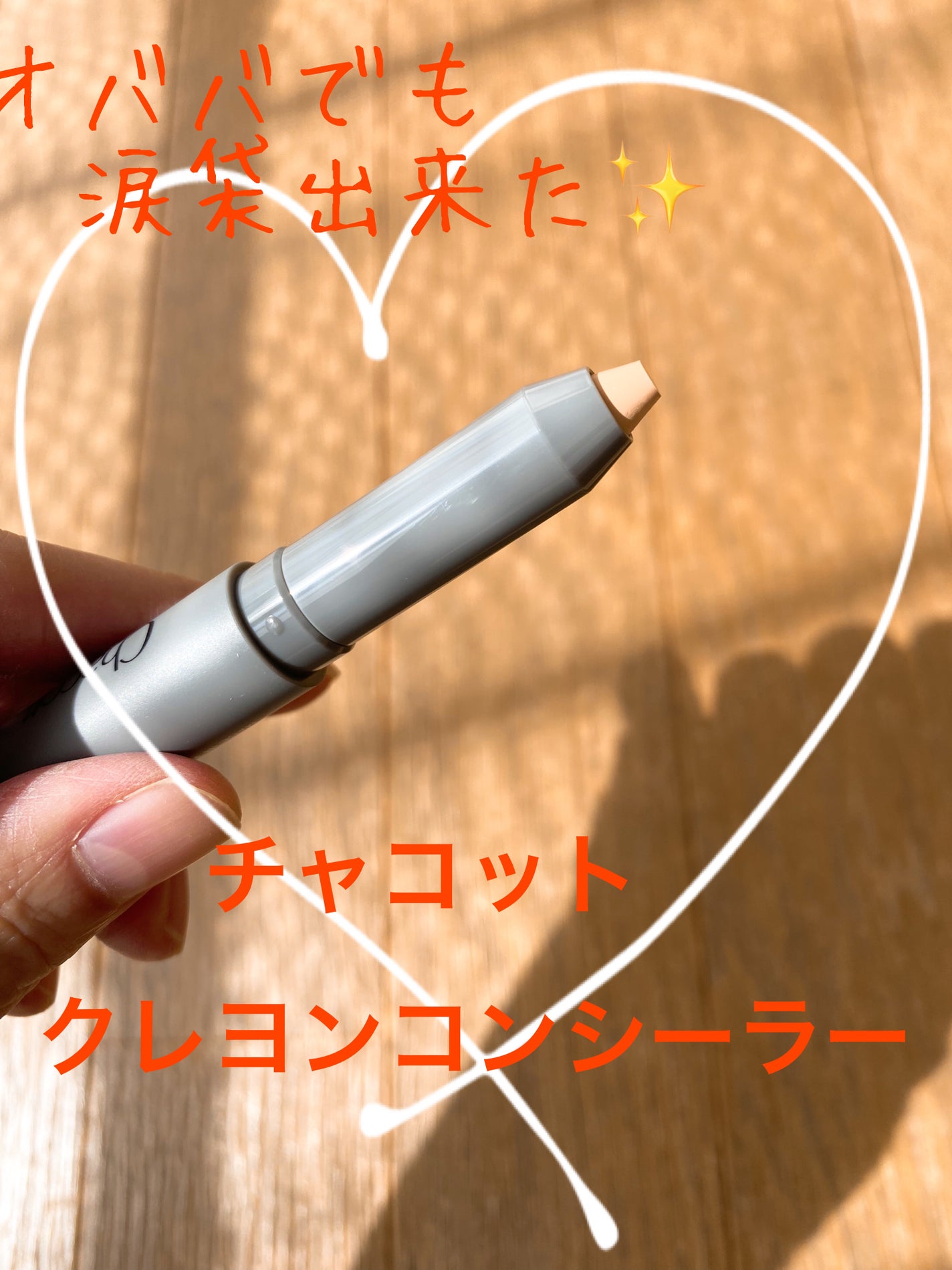 クレヨンコンシーラー/チャコット・コスメティクス/ペンシルコンシーラーを使ったクチコミ(1枚目)