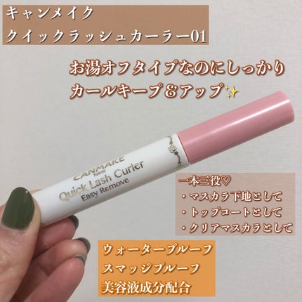 クイックラッシュカーラー/キャンメイク/マスカラ下地を使ったクチコミ(3枚目)
