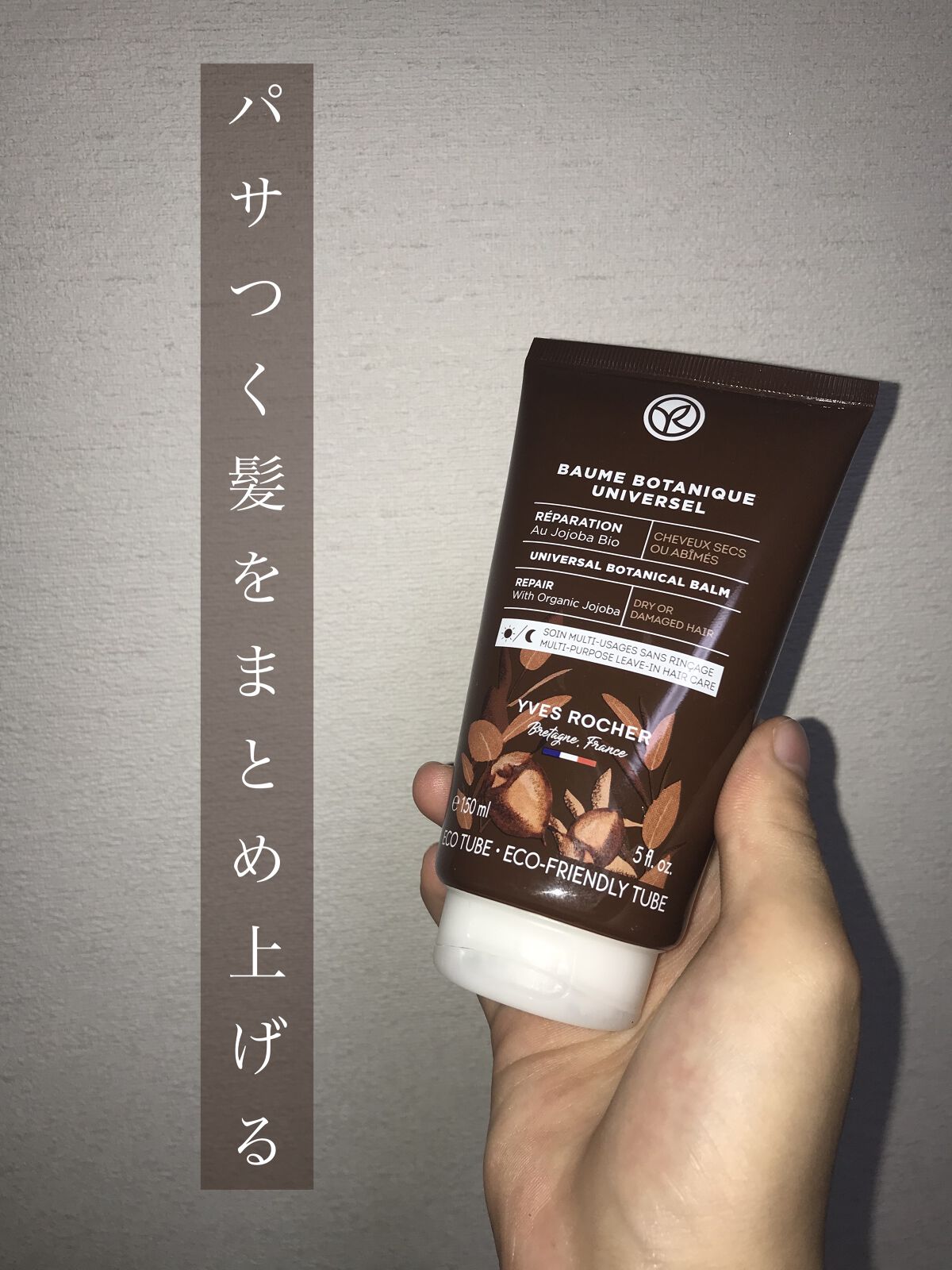 UNIVERSAL BOTANICAL BALM/イヴ・ロシェ/ヘアミルクを使ったクチコミ（1枚目）