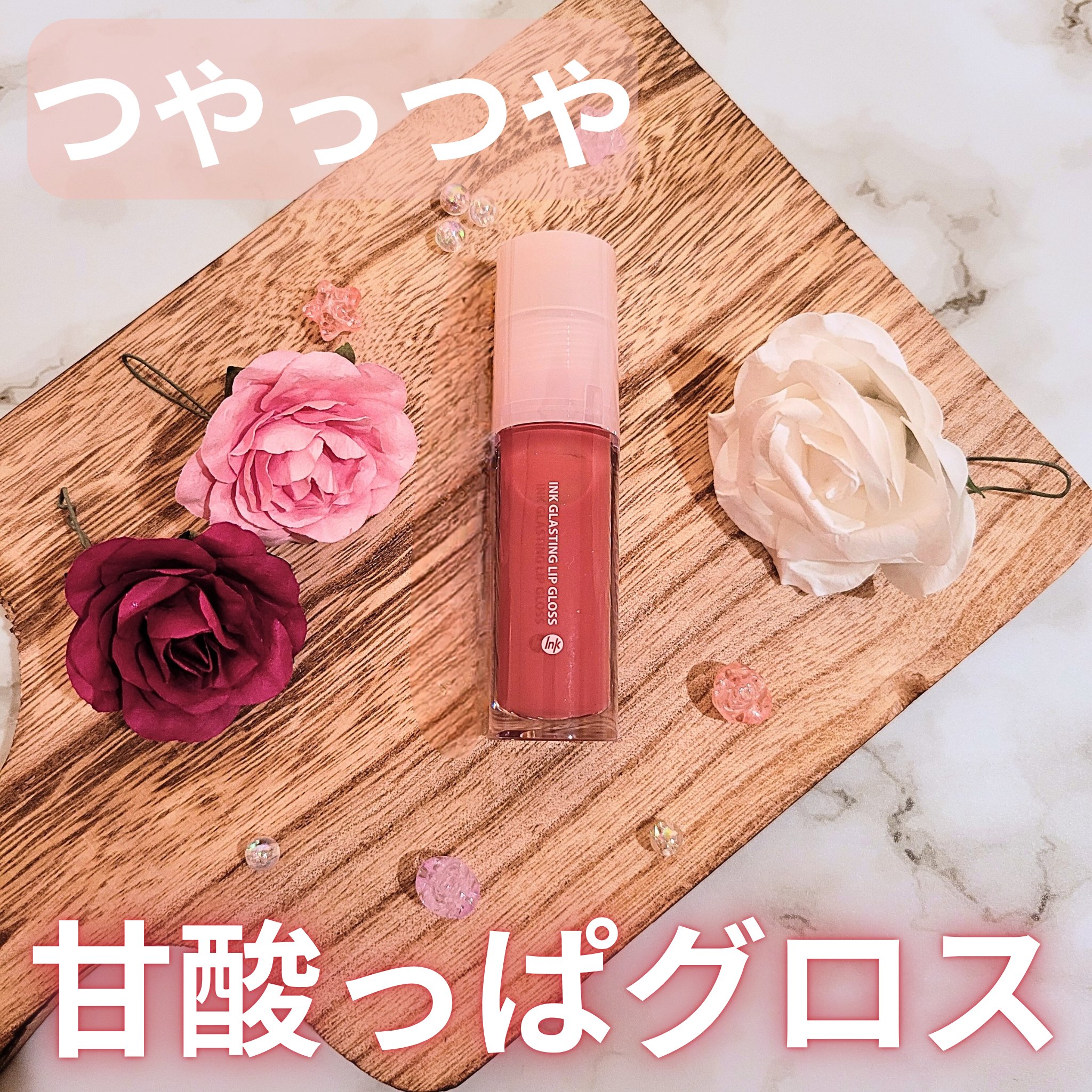 インク グラスティング リップ グロス/PERIPERA/リップグロスを使ったクチコミ（1枚目）