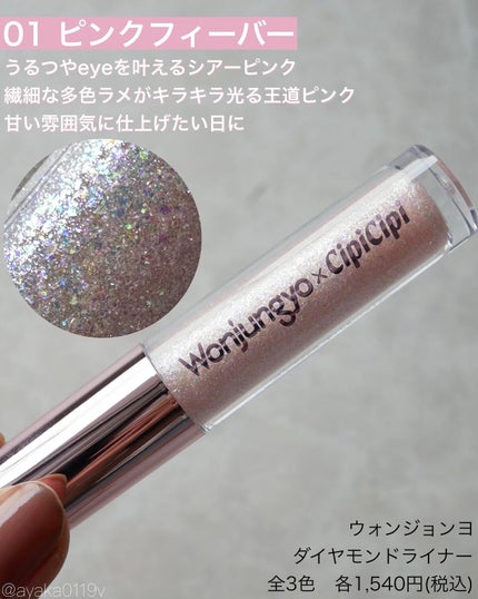 ウォンジョンヨ ダイヤモンドライナー/Wonjungyo/リキッドアイシャドウを使ったクチコミ(3枚目)