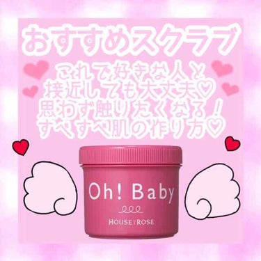 
こんにちは♡


今回紹介するのは、
『ハウスオブローゼ Oh! Baby ボディ スムーザー 』
ですっ🥳❤️

こちらの商品は、ボディ用スクラブになってます( ᐡ｡• ·̫ •｡ᐡ )♡♡


口